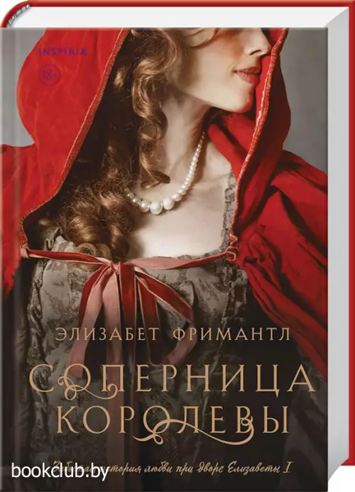 Соперница королевы