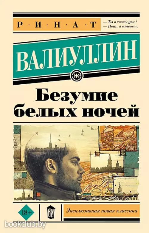 Безумие белых ночей (Эксклюзивная новая классика)