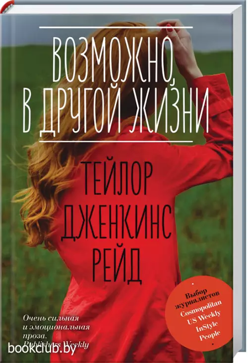 Возможно, в другой жизни (256с.) Возможно, в другой жизни (256с.)