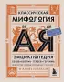 Классическая мифология от А до Я. Энциклопедия богов и богинь, героев и героинь, нимф, духов, чудовищ и связанных с ними мест Классическая мифология от А до Я. Энциклопедия богов и богинь, героев и героинь, нимф, духов, чудовищ и связанных с ними мест