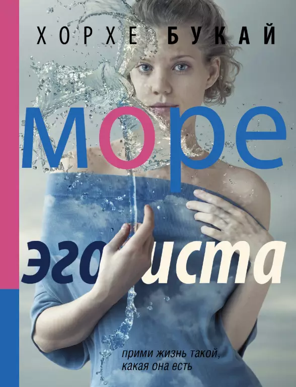 Море эгоиста Море эгоиста