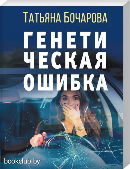  Генетическая ошибка