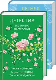 Яркие детективы к новому сезону (комплект из 2-х книг), Ольга Володарская, Анна Литвинова, Татьяна Полякова, Татьяна Устинова
