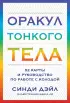 Оракул Тонкого тела (52 карты и руководство в коробке)