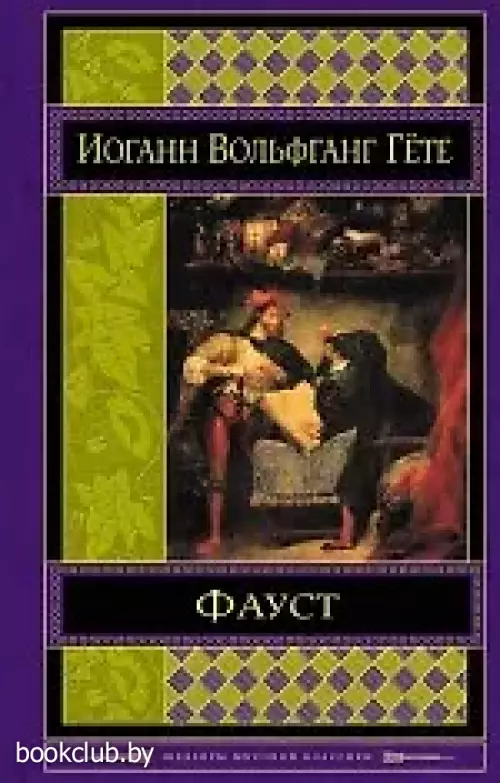  Фауст