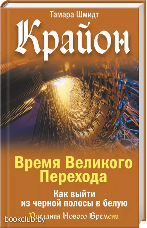 Крайон. Время Великого Перехода. Как выйти из черной полосы в белую