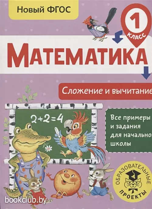 Математика. Сложение и вычитание. 1 класс