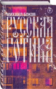 Русская готика, Михаил Боков