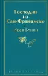 Господин из Сан-Франциско (Яркие страницы)