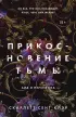 Прикосновение тьмы (м) Прикосновение тьмы (м)
