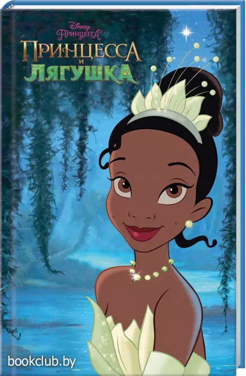 Принцесса и лягушка