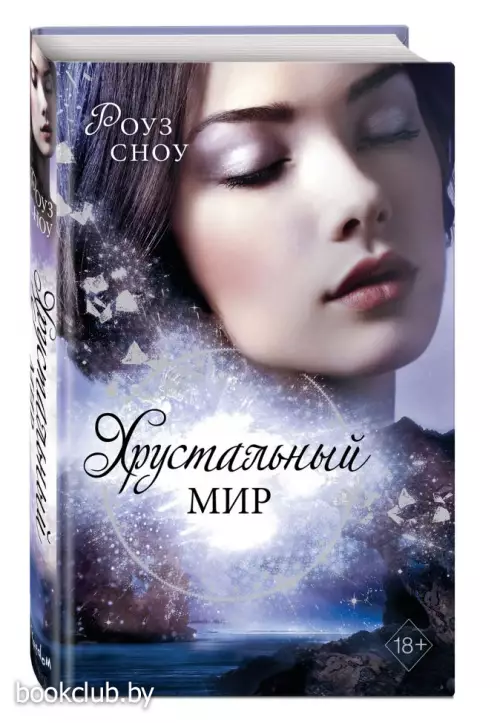 Хрустальный мир 
