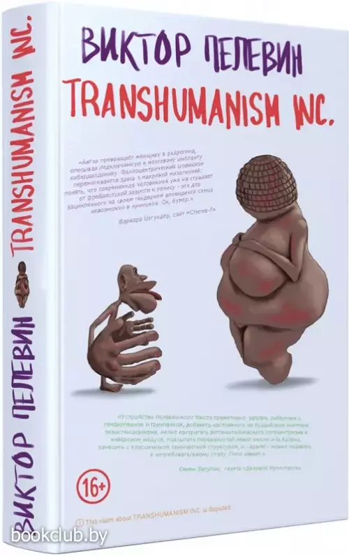 Transhumanism Inc. (Трансгуманизм Inc.) Transhumanism Inc. (Трансгуманизм Inc.)