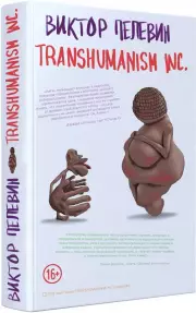 Transhumanism Inc. (Трансгуманизм Inc.), Виктор Пелевин