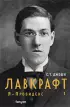 Лавкрафт. Я - Провиденс. Книга 1 Лавкрафт. Я - Провиденс. Книга 1