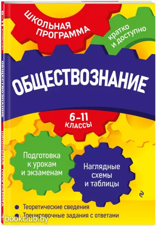 Обществознание: 6-11 классы (192с.)