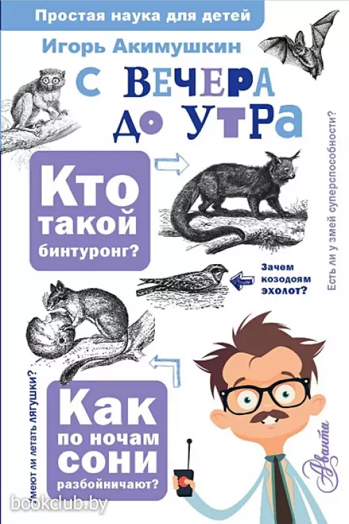 С вечера до утра