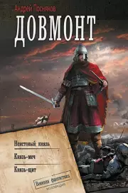 Довмонт, Андрей Посняков