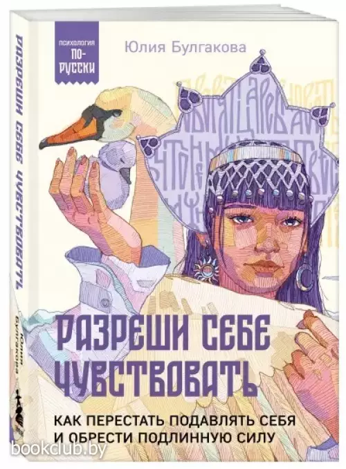 Разреши себе чувствовать. Как перестать подавлять себя и обрести подлинную силу (Психология по-русски)