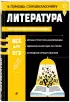 Литература (В помощь старшекласснику. Наглядный справочник)