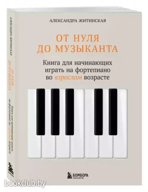 От нуля до музыканта. Книга для начинающих играть на фортепиано во взрослом возрасте