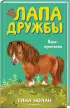 Комплект: Пони-хулиганка + Чей жеребенок?