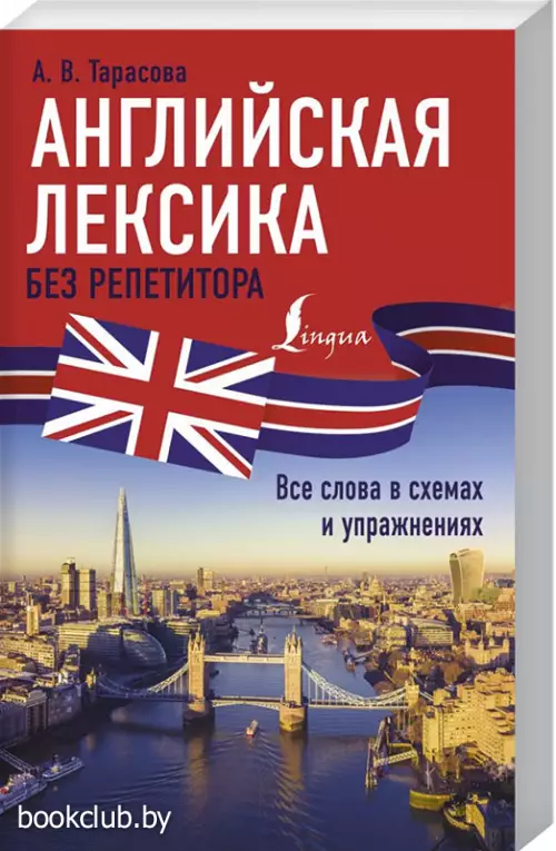Английская лексика без репетитора. Все слова в схемах и упражнениях