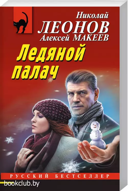 Ледяной палач (м)