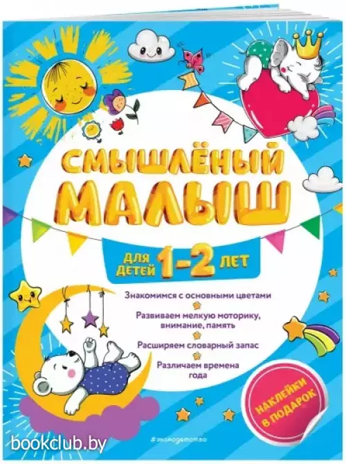 Смышлёный малыш: для детей 1-2 лет (с наклейками)
