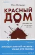 Красный дом (2023)