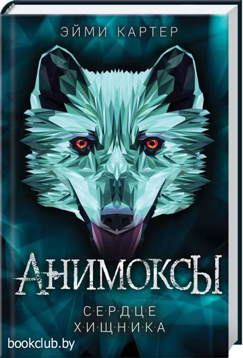 Сердце Хищника