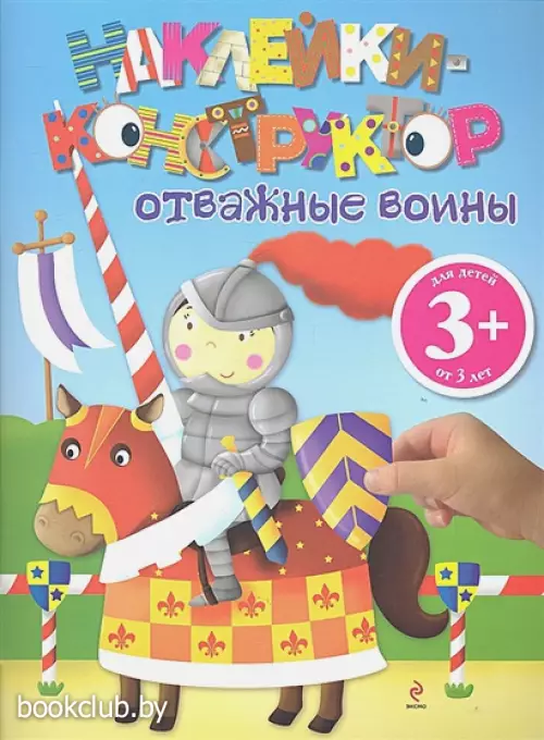  Отважные воины