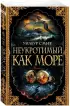 Неукротимый, как море (м) Неукротимый, как море (м)