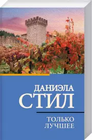 Только лучшее (м), Даниэла Стил