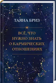 Все, что нужно знать о кармических отношениях, Таяна Бриз