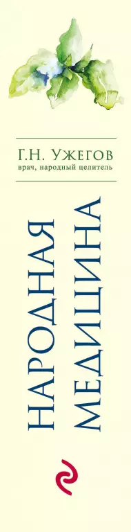 Народная медицина. 10000 рецептов от 500 заболеваний Народная медицина. 10000 рецептов от 500 заболеваний