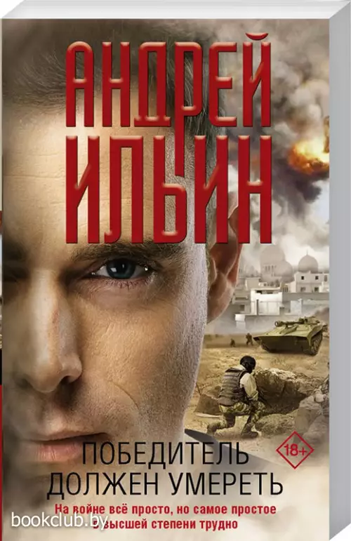 Победитель должен умереть (обложка, 320с., 18+) Победитель должен умереть (обложка, 320с., 18+)