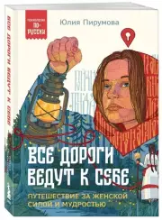 Все дороги ведут к себе. Путешествие за женской силой и мудростью (Психология по-русски), Юлия Пирумова