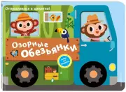 Озорные обезьянки. Отправляемся в джунгли!