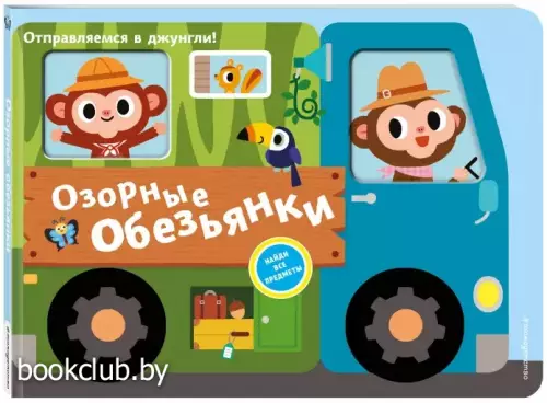 Озорные обезьянки. Отправляемся в джунгли!