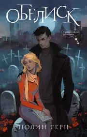 Обелиск, Полина Герц