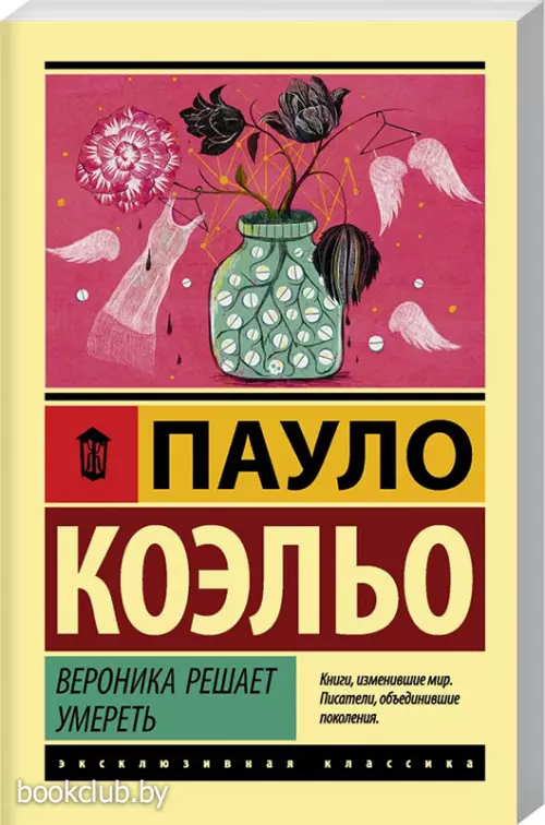 Вероника решает умереть (Эксклюзивная классика)