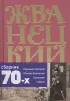  Сборник 70-х годов. Том 2