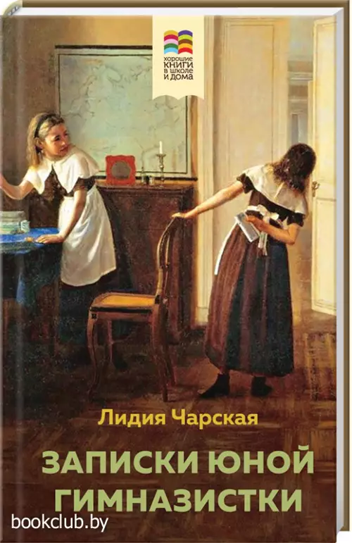 Записки юной гимназистки (Внеклассное чтение)