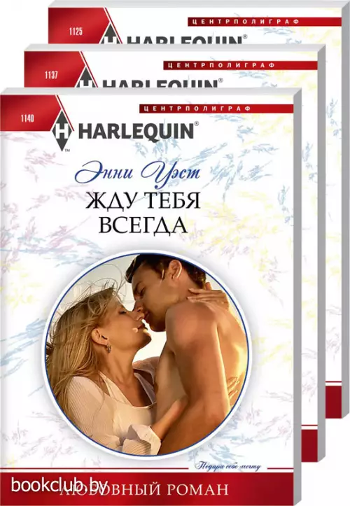 Комплект: Жду тебя всегда + Любовь как наваждение + Похищенная невеста