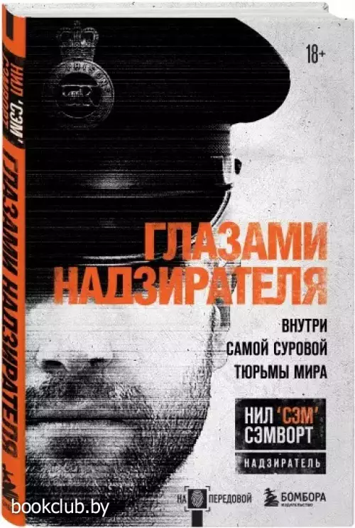 Глазами надзирателя. Внутри самой суровой тюрьмы мира