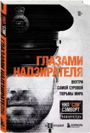 Глазами надзирателя. Внутри самой суровой тюрьмы мира, Нил Сэмворт