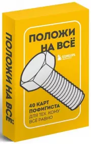 Положи на все. 40 карт пофигиста для тех, кому все равно