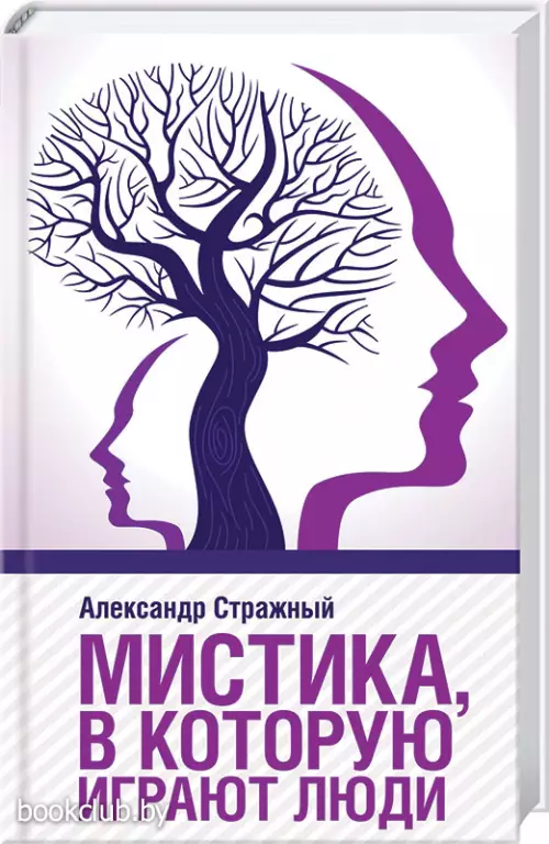 Мистика, в которую играют люди