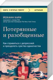 Потерянные и разобщенные. Как справиться с депрессией и преодолеть чувство одиночества, Йоханн Хари